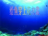 一年级下册美术课件-第13 课 给鱼穿上花衣裳｜辽海版