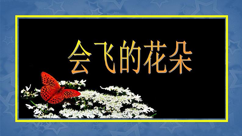 一年级下册美术课件-第11 课 会飞的花朵|辽海版 (3)01
