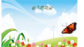 小学美术辽海版一年级下册第四单元 颜色与形状第11课 会飞的花朵图文课件ppt