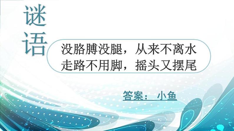 一年级下册美术课件-第13 课 给鱼穿上花衣裳|辽海版01