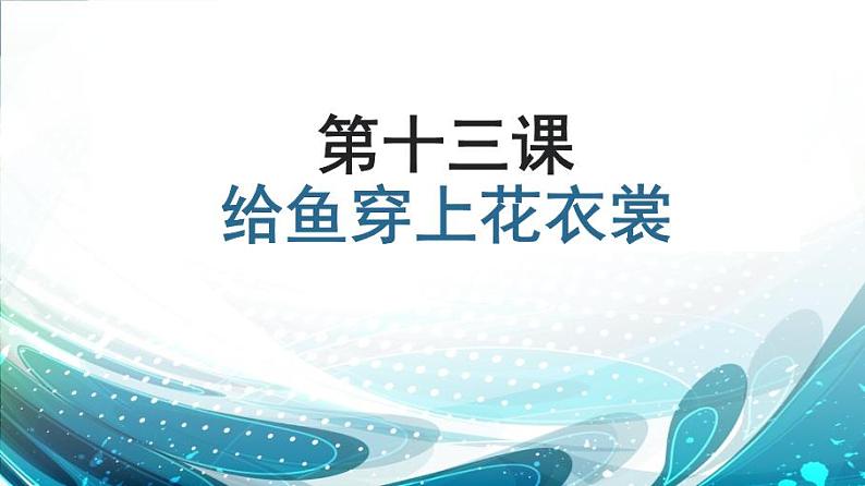 一年级下册美术课件-第13 课 给鱼穿上花衣裳|辽海版02