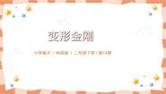 小学岭南版第五单元 变呀变，转呀转14. 变形金刚背景图ppt课件