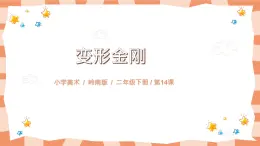 嶺南版2上美術課第14課《變形金剛》教案+課件