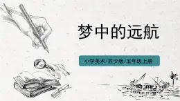 第17課《夢(mèng)中的遠(yuǎn)航》課件PPT+教案