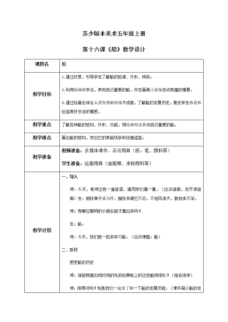 第16课《船》教学设计第1页