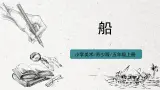 第16课《船》课件PPT+教案