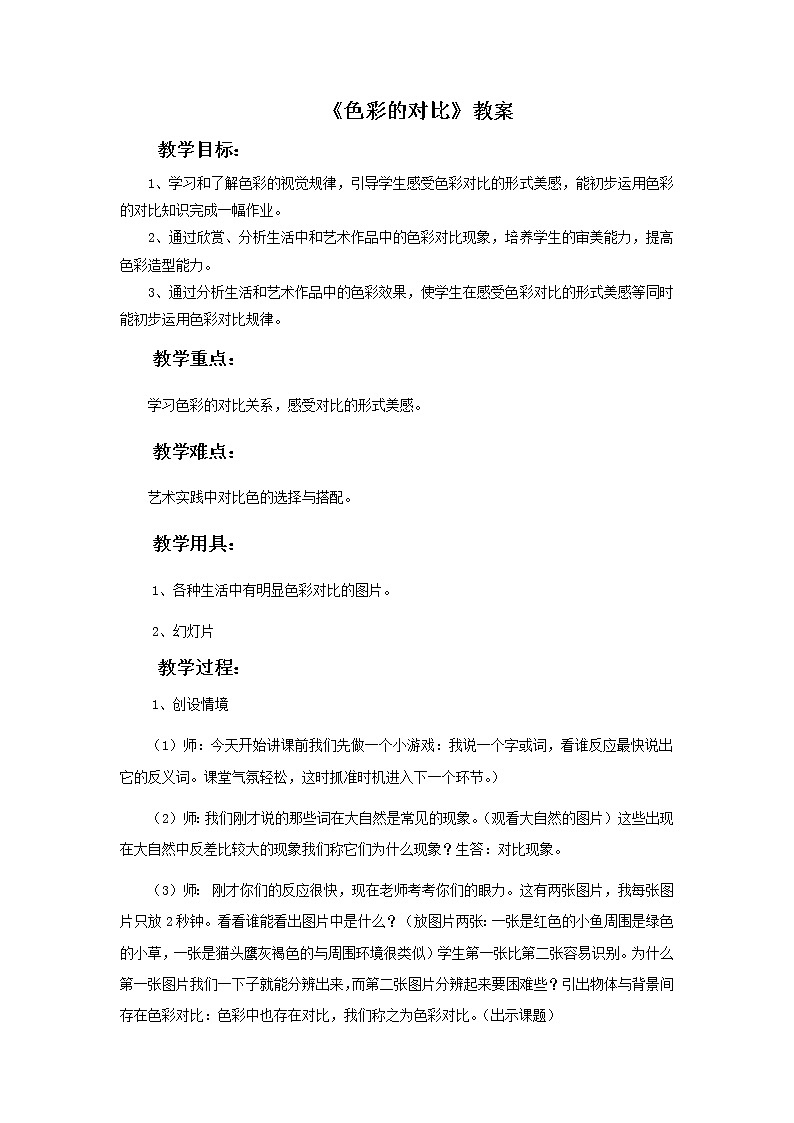 《色彩的对比》教案02第1页