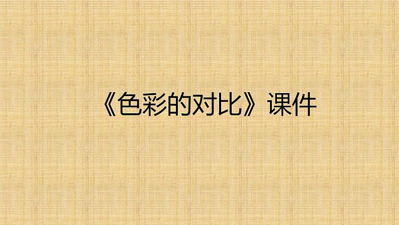 《色彩的对比》课件0201