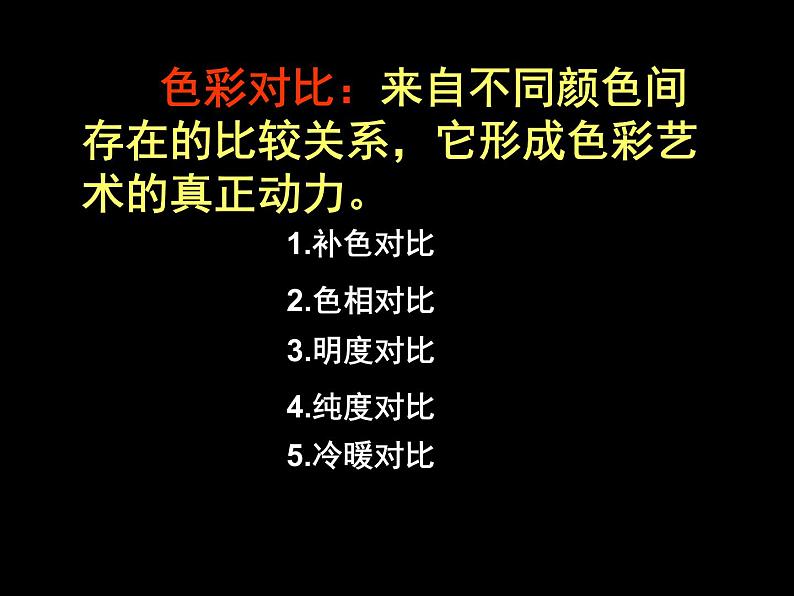 《色彩的对比》课件第4页