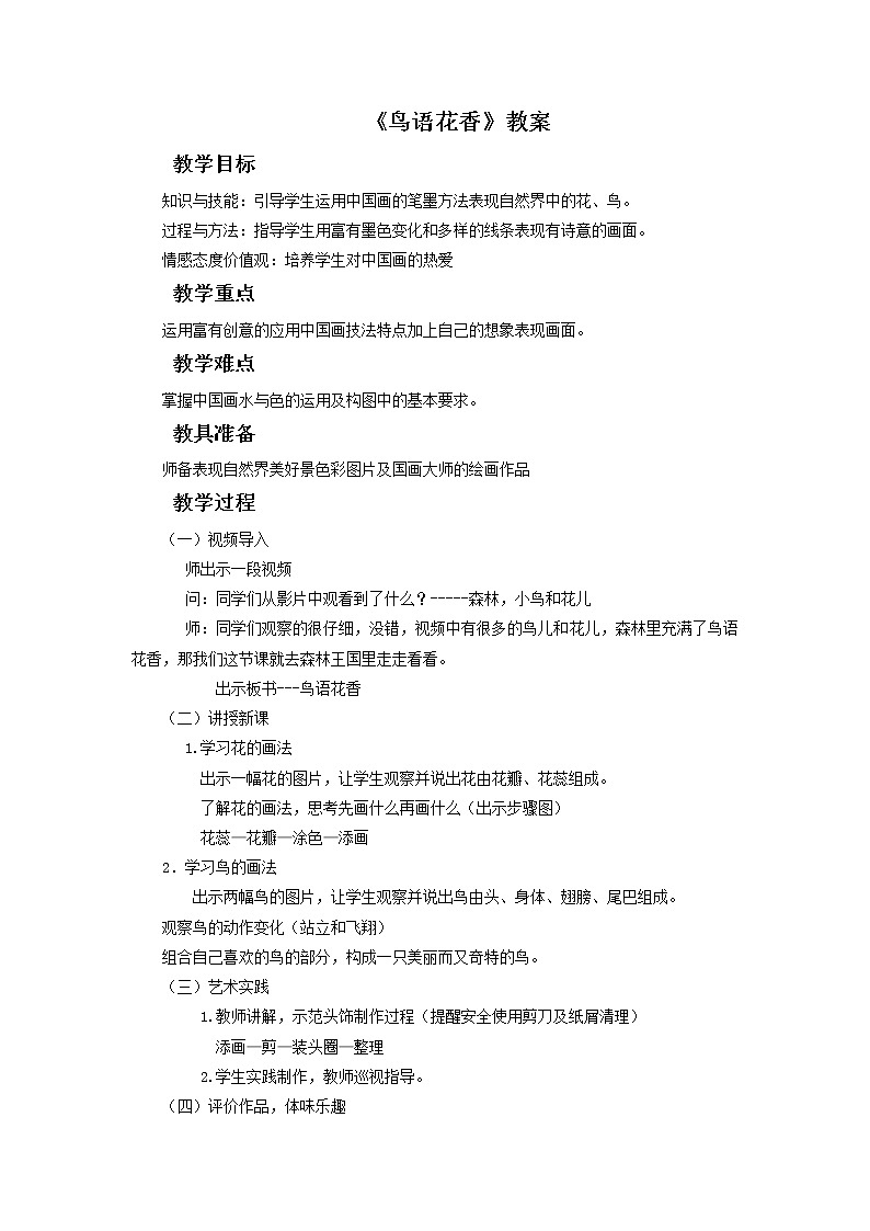 《鸟语花香》教案0301