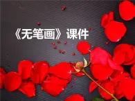 《无笔画》课件03