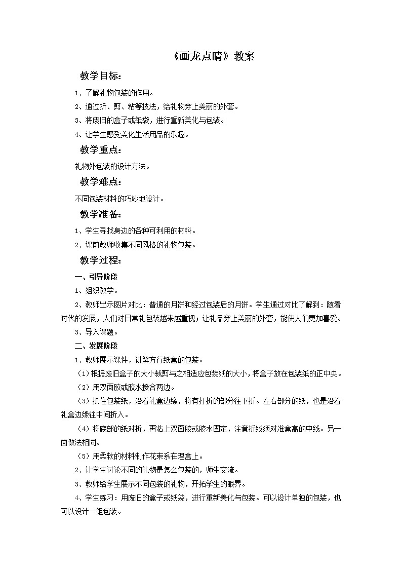 《画龙点睛》教案01