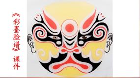 美术第10课 彩墨脸谱课文配套ppt课件