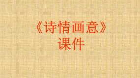 美术五年级上册第9课 诗情画意评课课件ppt