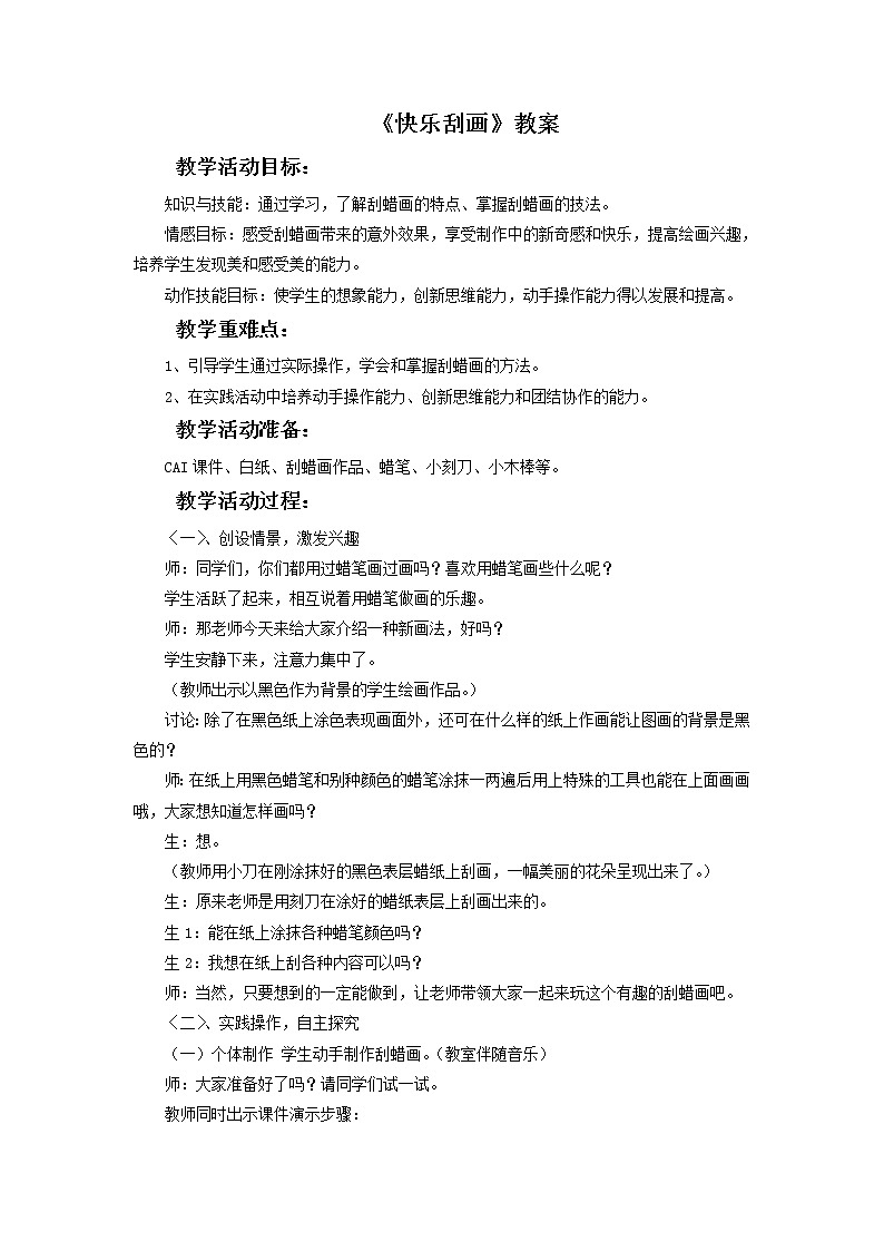 《快乐刮画》教案02第1页