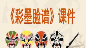 五年级上册第10课 彩墨脸谱课文内容课件ppt