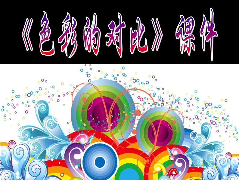 《色彩的对比》课件03第1页