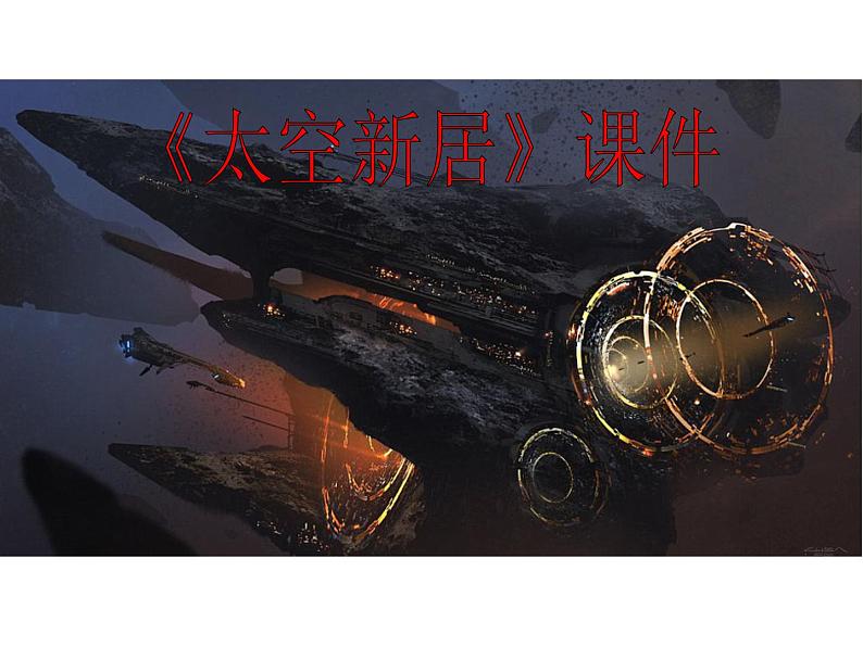 《太空新居》课件02第1页