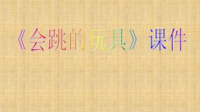 人教版五年级上册第14课 会跳的玩具课堂教学课件ppt