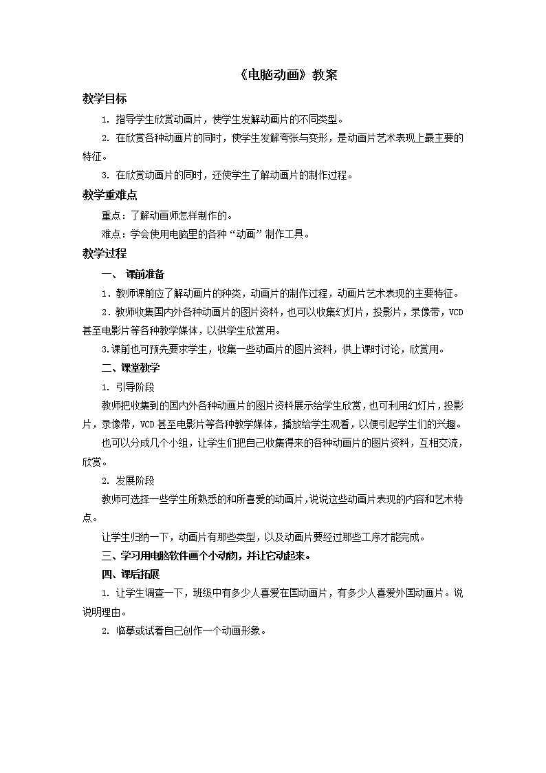 《电脑动画》教案01