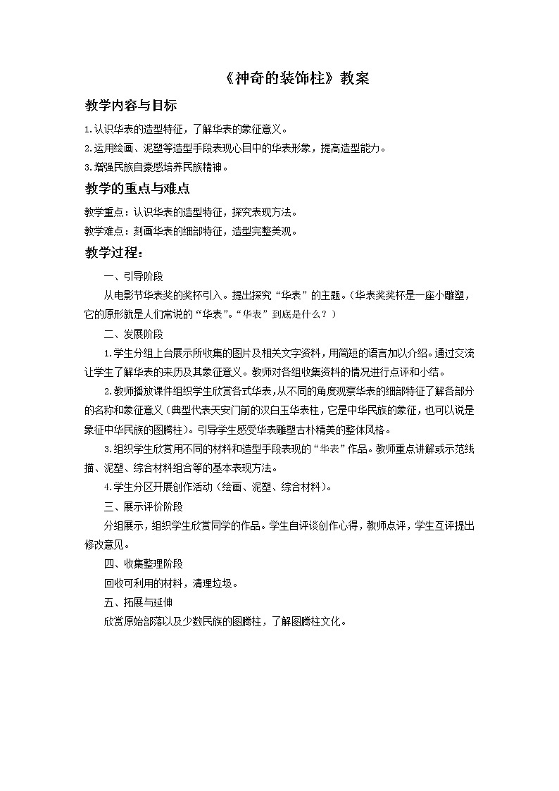 《神奇的装饰柱》教案0301
