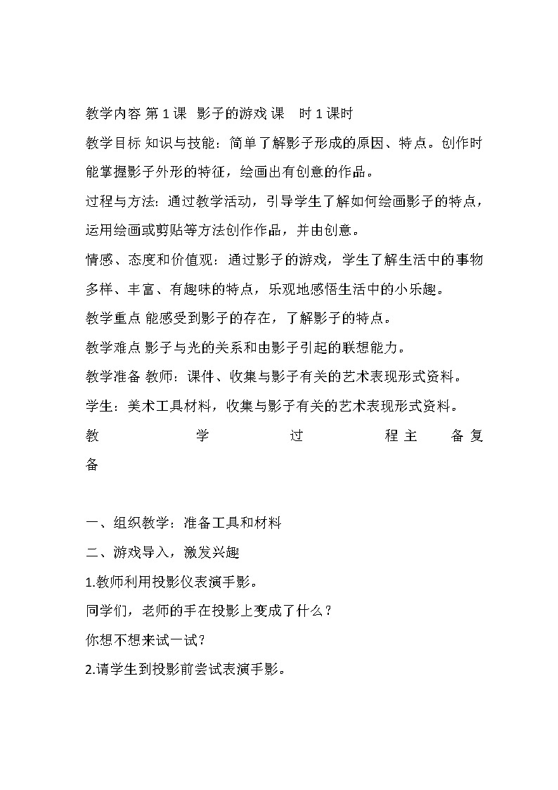 一年级下册美术教案第一课 影子的游戏|人教版第1页