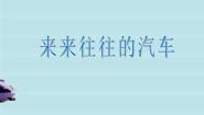美术一年级上册6 来来往往的汽车授课ppt课件