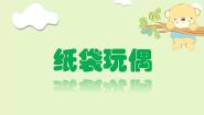 浙美版一年级上册10 纸袋玩偶背景图ppt课件