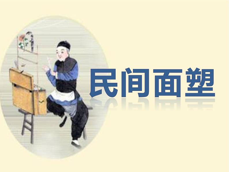 2022年浙美版美术一年级上册16 民间面塑-课件+教案01