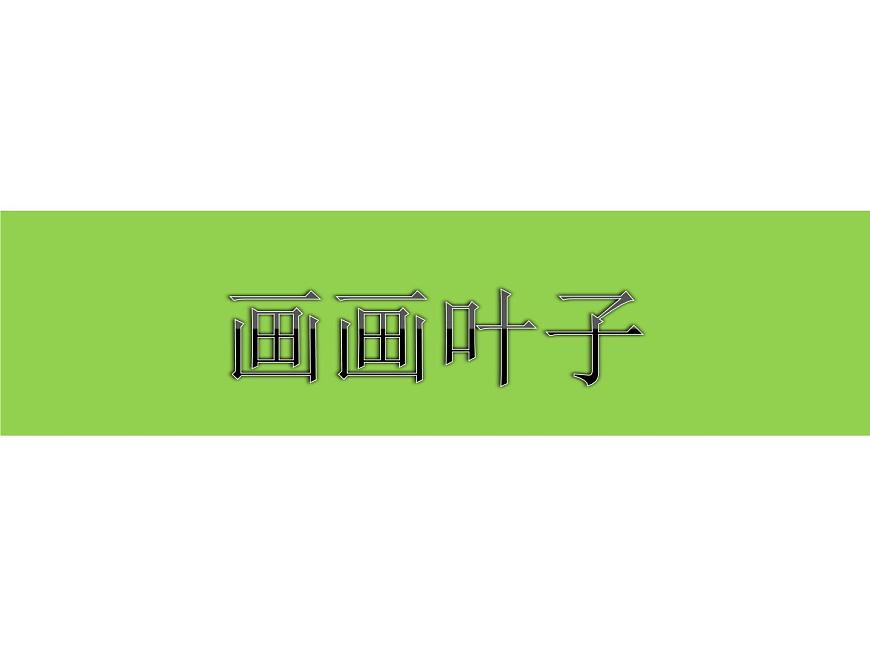 《畫(huà)畫(huà)葉子》課件1第1頁(yè)