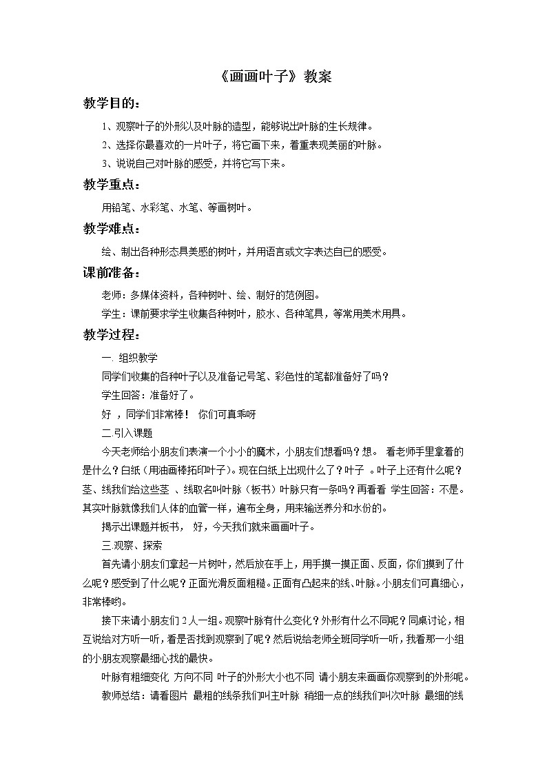 《畫(huà)畫(huà)葉子》教案1第1頁(yè)