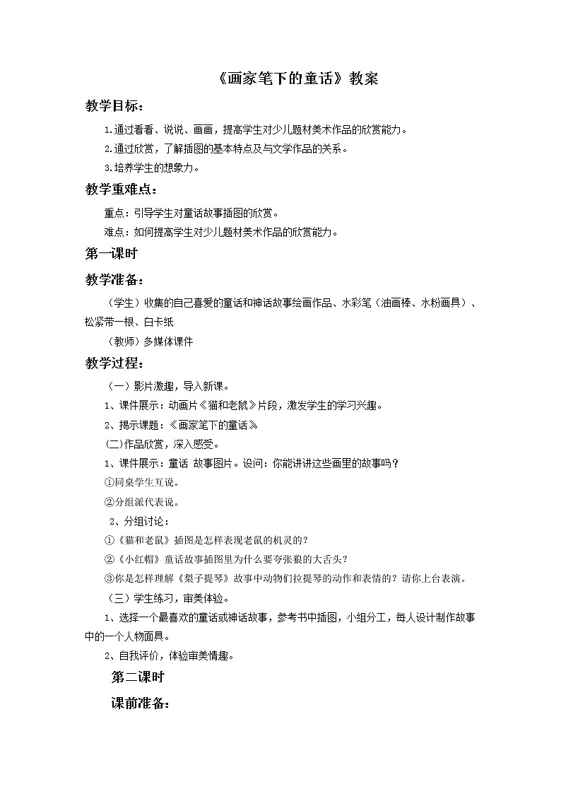 《画家笔下的童话》教案1第1页