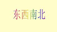小学美术浙美版一年级上册11 “东西南北”图文课件ppt