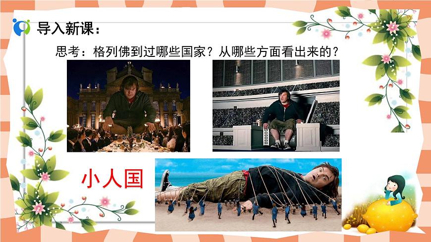 人教小學美術(shù)三年級上冊《大人國與小人國》課件第4頁