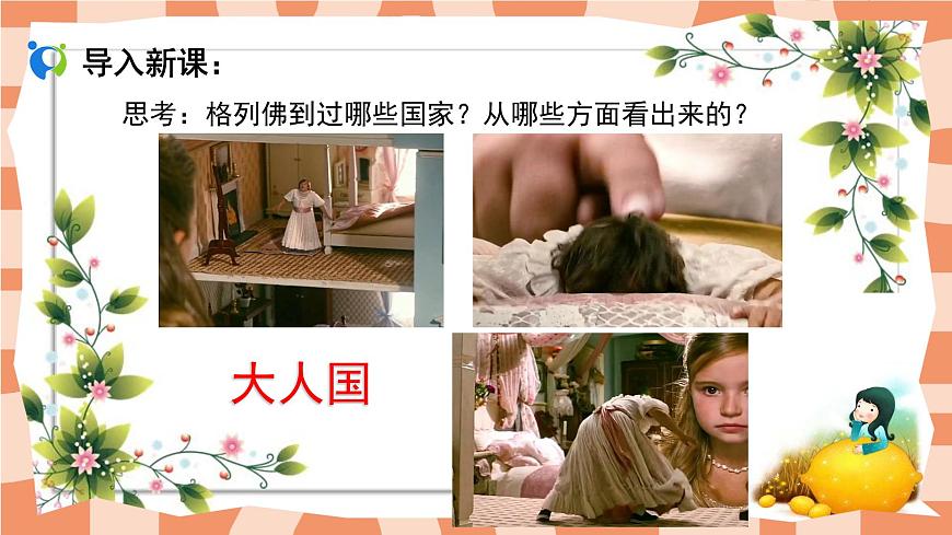 人教小學美術(shù)三年級上冊《大人國與小人國》課件第5頁