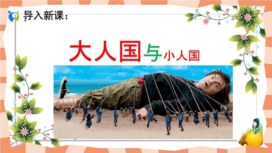 人教小學美術(shù)三年級上冊《大人國與小人國》課件第6頁