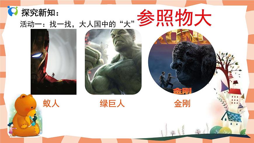 人教小學美術(shù)三年級上冊《大人國與小人國》課件第7頁