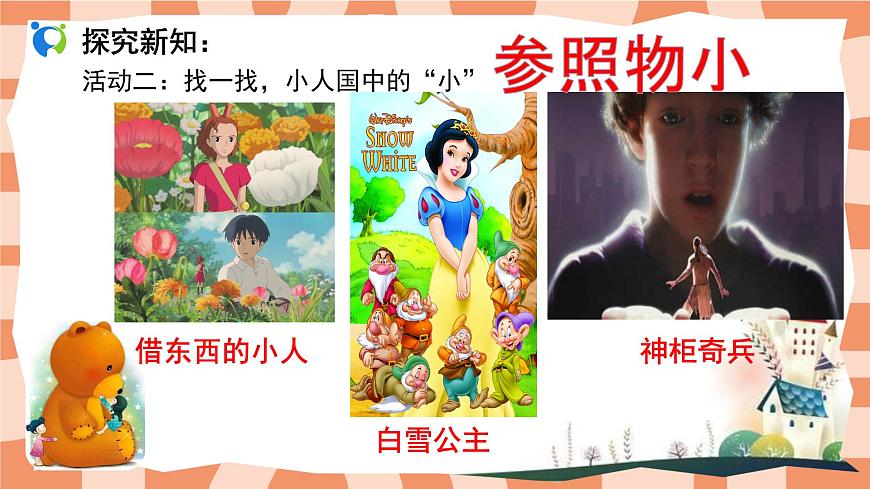 人教小學美術(shù)三年級上冊《大人國與小人國》課件第8頁