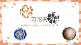 2020-2021学年第2课 万花筒获奖ppt课件
