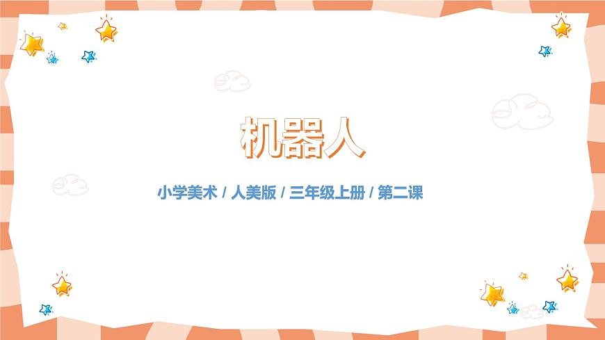 人美版美術三上第2課《機器人》課件第1頁