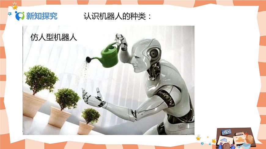 人美版美術三上第2課《機器人》課件第6頁