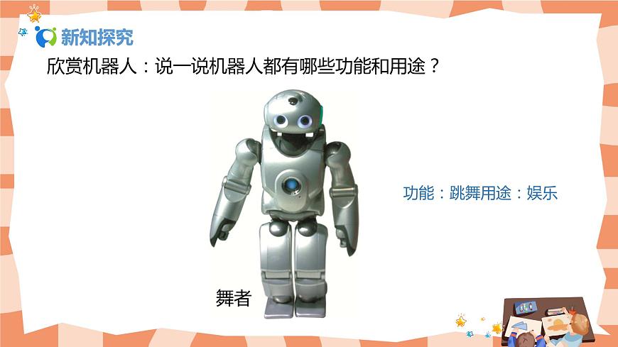人美版美術三上第2課《機器人》課件第7頁
