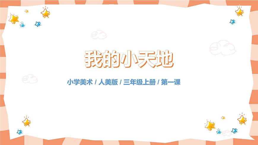 人美版美術(shù)三上第1課《我的小天地》課件第1頁