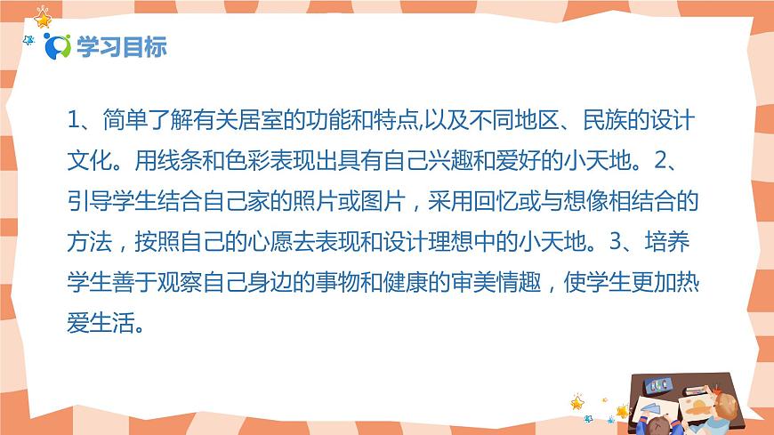 人美版美術(shù)三上第1課《我的小天地》課件第2頁