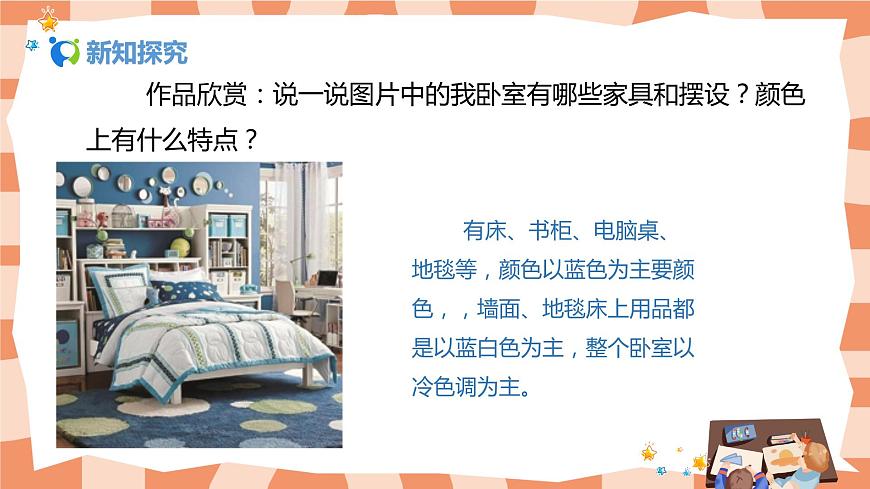 人美版美術(shù)三上第1課《我的小天地》課件第7頁