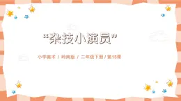 嶺南版2上美術課第15課《“雜技小演員”》教案+課件