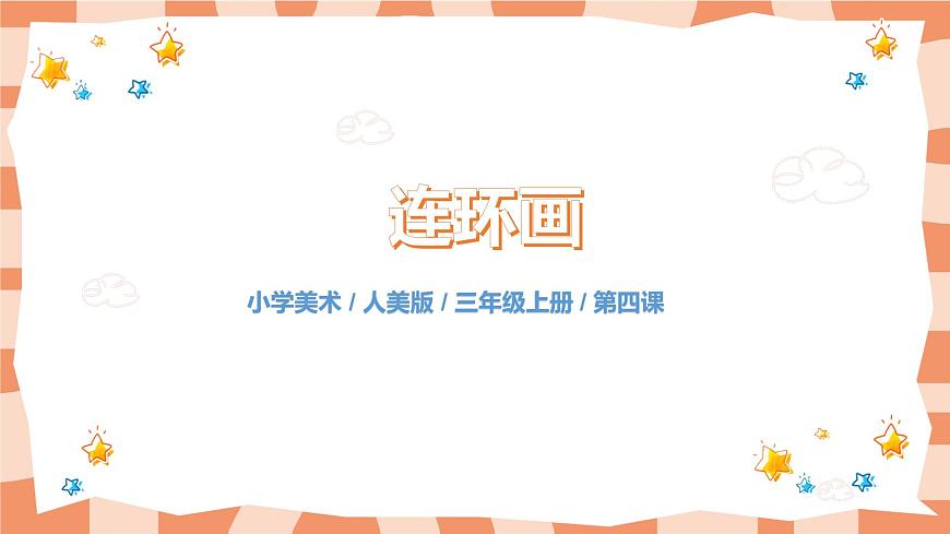 人美版美術(shù)三上第4課《連環(huán)畫》課件第1頁