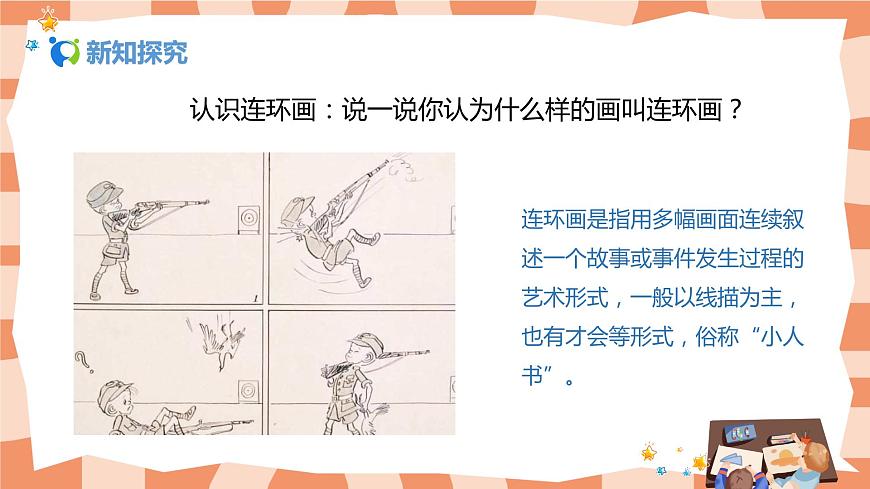 人美版美術(shù)三上第4課《連環(huán)畫》課件第5頁