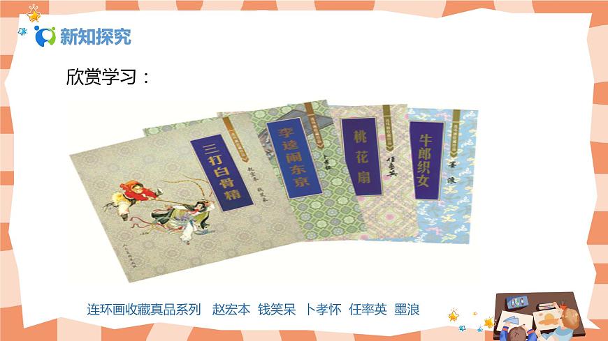 人美版美術(shù)三上第4課《連環(huán)畫》課件第7頁