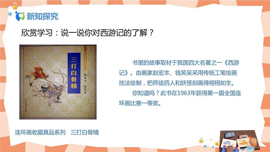 人美版美術(shù)三上第4課《連環(huán)畫》課件第8頁
